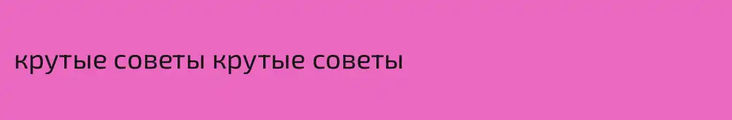 крутые советы крутые советы